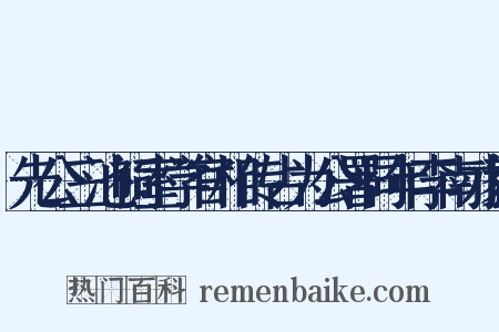 先公三池祠室学官相传占为公署同年李南才毅是什么意思的图片